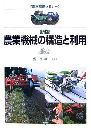 農業機械の構造と利用 (農学基礎セミナー)