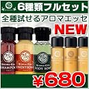 POLAアロマエッセ シャンプー/コスメ お試し6種フルセット 画像