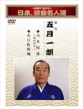 ~名調子・名文句~日本、浪曲名人選 初代 五月一朗 乃木将軍/名月松坂城 [DVD]のイメージ