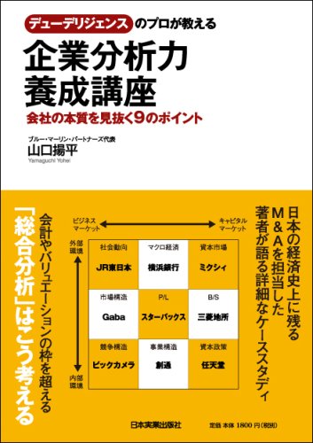 デューデリジェンスのプロが教える 企業分析力養成講座
