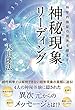 神秘現象リーディング 公開霊言シリーズ
