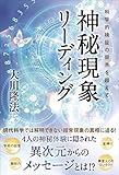 神秘現象リーディング 公開霊言シリーズ