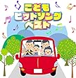 決定盤 「こどもヒットソング」ベスト