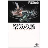 空気の底―The best 16 stories by Osamu Tezuka (秋田文庫)