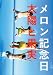 メロン記念日・太陽と果実