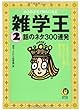 雑学王〈2〉話のネタ300連発―なぜ手のツメは、足のツメより速く伸びるの? (KAWADE夢文庫)