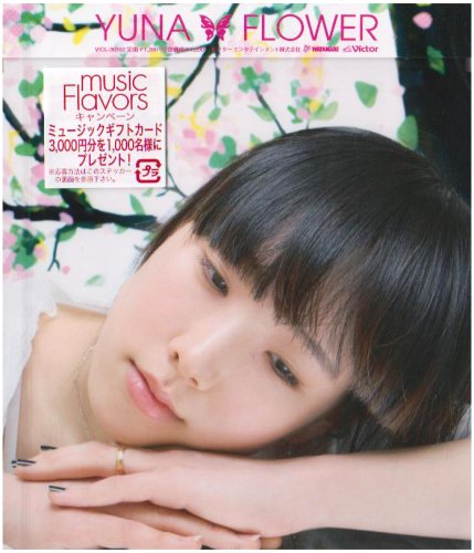 Flower YUNA 松井五郎 キム・スミ パク・ジョンウォン