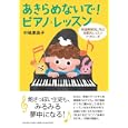 あきらめないで！ピアノ・レッスン<br>中嶋 恵美子著 <br>ヤマハミュージックメディア<br>2520円<br>ISBN:9784636865646