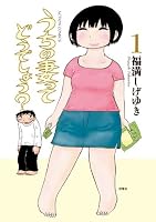うちの妻ってどうでしょう？: 1