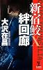 絆回廊 新宿鮫X (カッパ・ノベルス)
