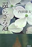 書評 還らざる道 by half moon