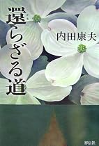還らざる道