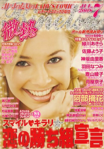 LADY'S COMIC (レディースコミック) 微熱 2008年 07月号 [雑誌]