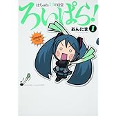 はちゅねミクの日常ろいぱら! (1) (角川コミックス)