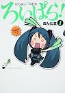 はちゅねミクの日常ろいぱら!