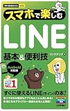 今すぐ使えるかんたんmini スマホで楽しむLINE基本&便利技 [Android対応版]