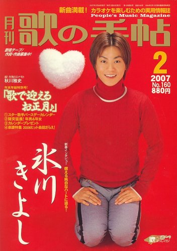 歌の手帖 2007年 02月号 [雑誌]