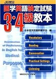 医学英語検定試験3・4級教本