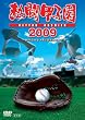 熱闘甲子園 2009 [DVD]