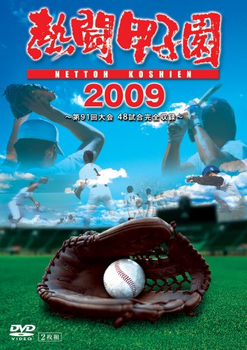 熱闘甲子園 2009 [DVD] by スポーツ