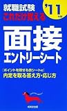 就職試験 これだけ覚える面接・エントリーシート〈’11年版〉