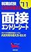 就職試験 これだけ覚える面接・エントリーシート〈&rsquo;11年版〉