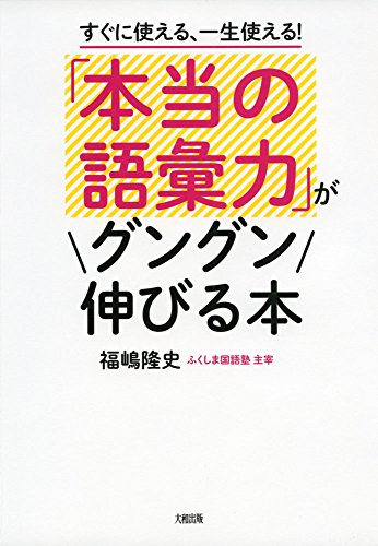 すぐに使える、一生使える!  「本当の語彙力」がグングン伸びる本