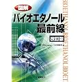 図解 バイオエタノール最前線