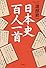 日本史百人一首