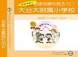 大分大学附属小学校【年少用】