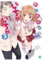 僕と彼女がいちゃいちゃいちゃいちゃ 3