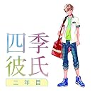 いちばん▼ときめく! CDシリーズ 四季彼氏 二年目 6th Season:夏
