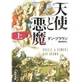 天使と悪魔 (上) (角川文庫)
