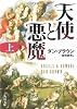 天使と悪魔 (上) (角川文庫)