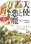 天使と悪魔 (上) (角川文庫)