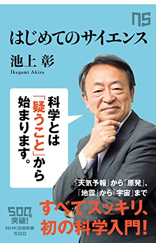 はじめてのサイエンス (NHK出版新書 500) はじめてのサイエンス (NHK出版新書 500)