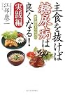 主食を抜けば糖尿病は...