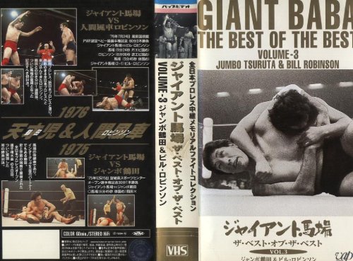 ジャイアント馬場 ザ・ベスト・オブ・ザ・ベスト VOL.3 (3) ‾ジャンボ鶴田&ビル・ロビンソン [VHS]