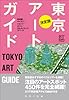 決定版 東京アートガイド (BT BOOKS)