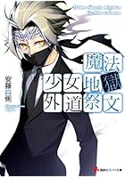 魔法少女地獄外道祭文