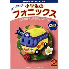 小学生のフォニックス 2(CD付き)