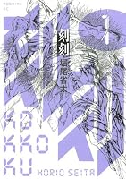 刻刻（１）: 1 (モーニングKC)