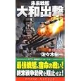 未来戦艦大和出撃 ２ 灼熱の空佐々木 裕一著 コスミック出版940円ISBN:9784774711768