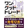 ワン・グッド・トレード<br>マイク・ベラフィオーレ著　 長尾 慎太郎監修　 山下 恵美子訳　 <br>6090円<br>ISBN:9784775971550　