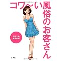 コワ～い風俗のお客さん (宝島SUGOI文庫)