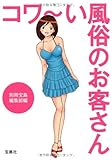 書評 コワ～い風俗のお客さん (宝島SUGOI文庫) (宝島SUGOI文庫 A へ 1-127) by 有坂汀
