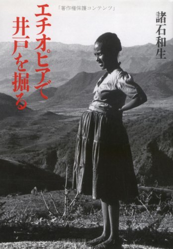 エチオピアで井戸を掘る