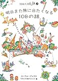 明日また旅に出たくなる100の話 (100人100旅)