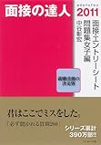 面接の達人2011 面接・エントリーシート問題集女子編 (MENTATSU 5)