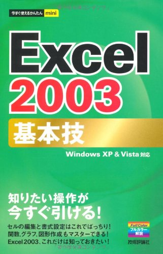 今すぐ使えるかんたんmini Excel2003基本技